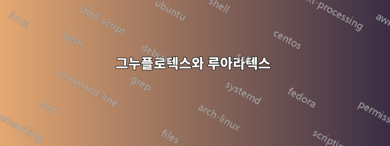 그누플로텍스와 루아라텍스