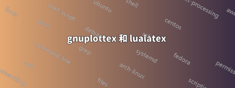 gnuplottex 和 lualatex