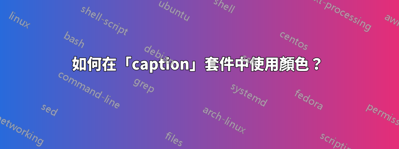 如何在「caption」套件中使用顏色？