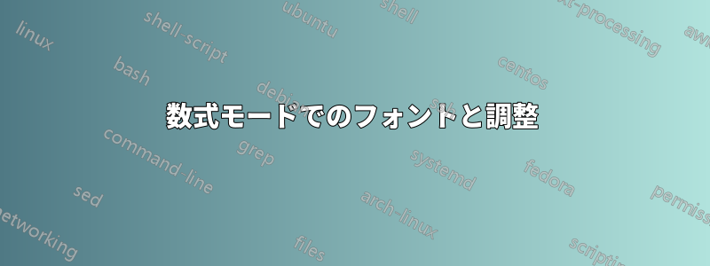 数式モードでのフォントと調整