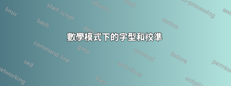 數學模式下的字型和校準