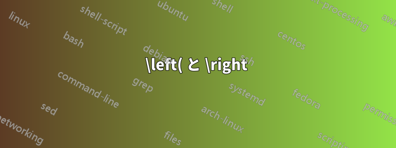 \left( と \right) は、上付き文字のない合計などを囲むときに大きすぎます。サブスタックによって悪化します。