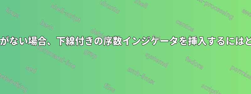 フォントにそのグリフがない場合、下線付きの序数インジケータを挿入するにはどうすればよいですか?