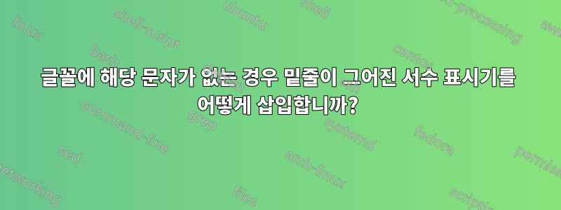 글꼴에 해당 문자가 없는 경우 밑줄이 그어진 서수 표시기를 어떻게 삽입합니까?