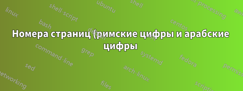 Номера страниц (римские цифры и арабские цифры) в ConTeXt