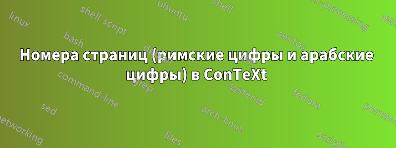 Номера страниц (римские цифры и арабские цифры) в ConTeXt