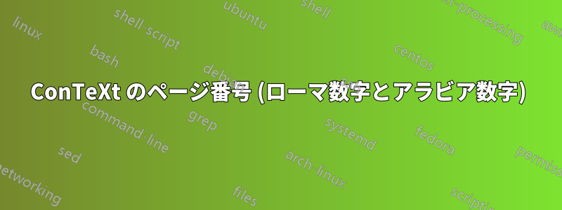 ConTeXt のページ番号 (ローマ数字とアラビア数字)