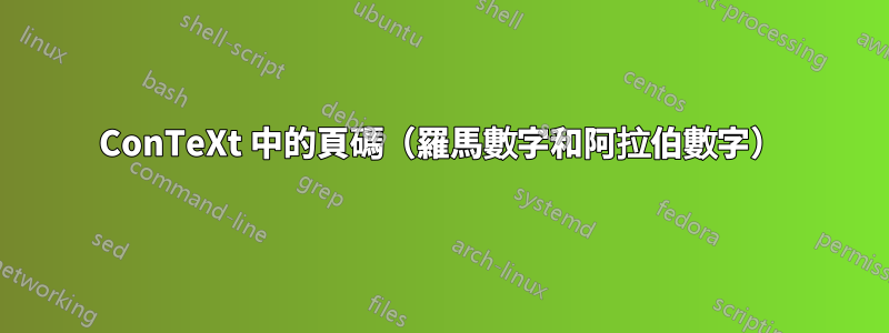 ConTeXt 中的頁碼（羅馬數字和阿拉伯數字）