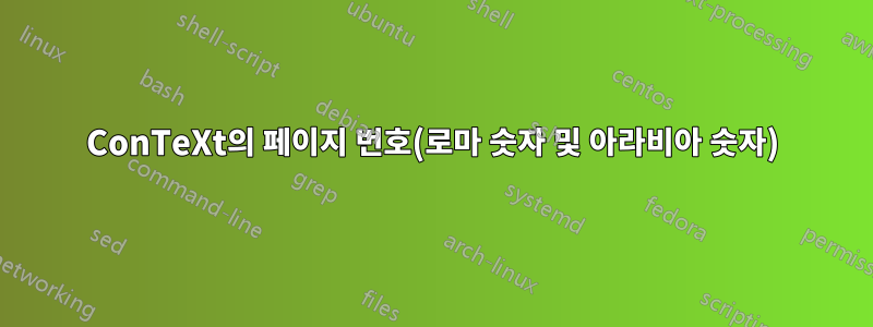 ConTeXt의 페이지 번호(로마 숫자 및 아라비아 숫자)