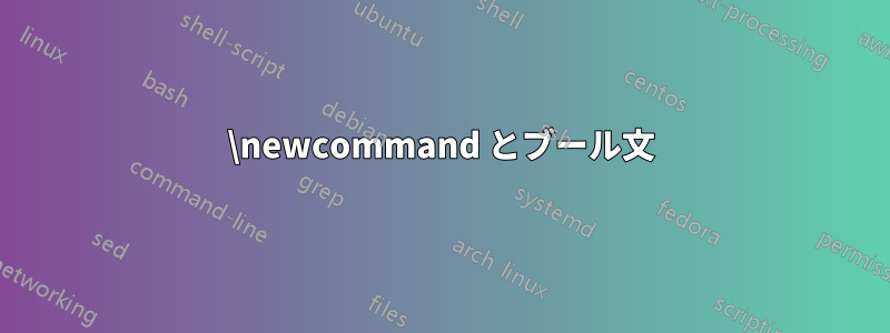 \newcommand とブール文