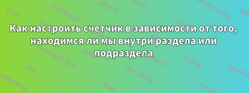 Как настроить счетчик в зависимости от того, находимся ли мы внутри раздела или подраздела