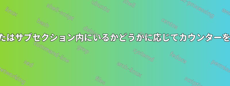 セクションまたはサブセクション内にいるかどうかに応じてカウンターを調整する方法