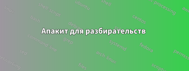 Апакит для разбирательств