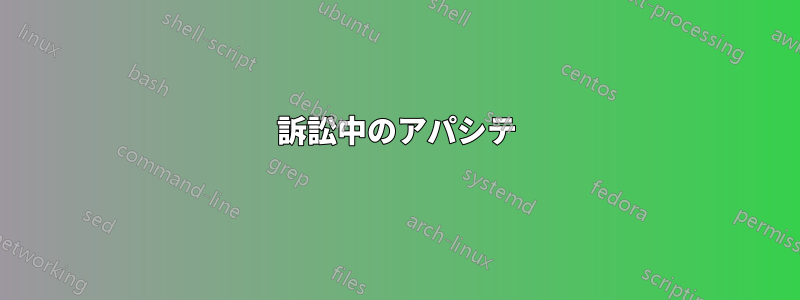 訴訟中のアパシテ