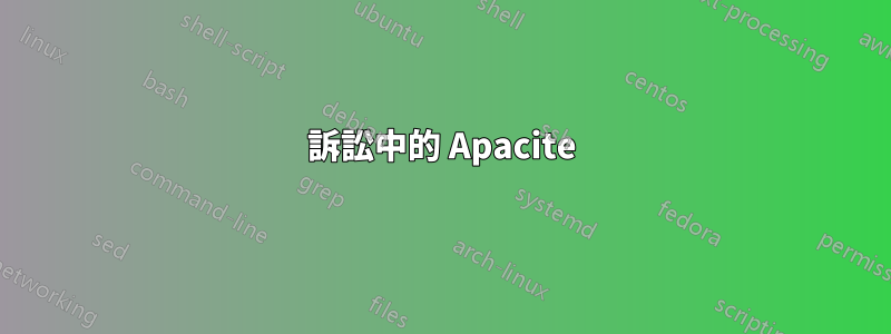 訴訟中的 Apacite