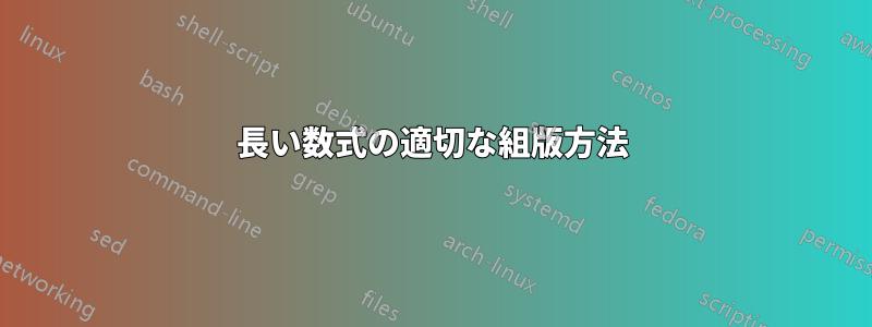 長い数式の適切な組版方法