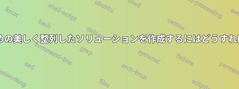 エクササイズのための美しく整列したソリューションを作成するにはどうすればよいでしょうか?