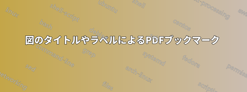 図のタイトルやラベルによるPDFブックマーク