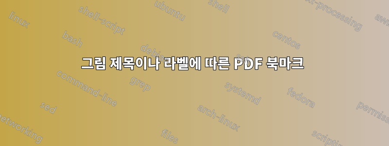 그림 제목이나 라벨에 따른 PDF 북마크