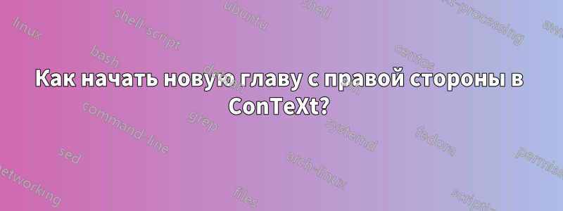 Как начать новую главу с правой стороны в ConTeXt?