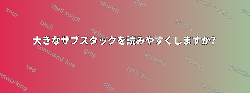 大きなサブスタックを読みやすくしますか?