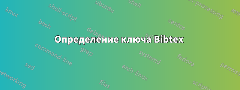 Определение ключа Bibtex