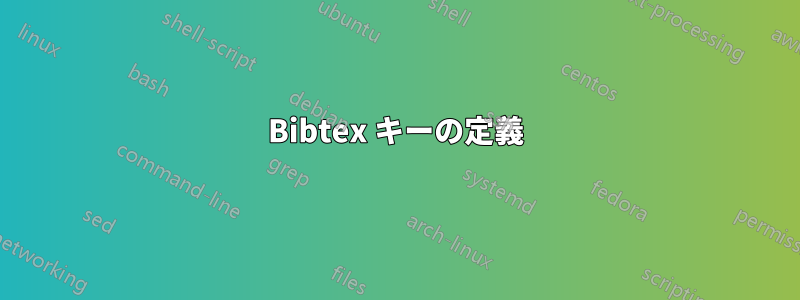 Bibtex キーの定義