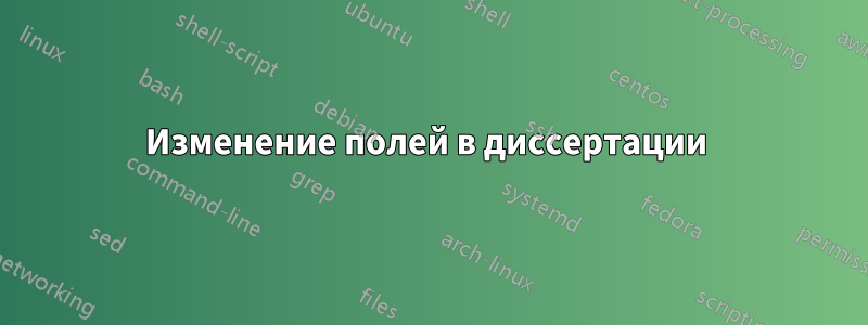 Изменение полей в диссертации 