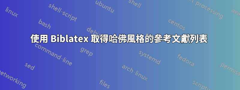 使用 Biblatex 取得哈佛風格的參考文獻列表