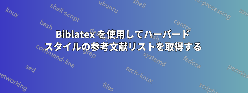 Biblatex を使用してハーバード スタイルの参考文献リストを取得する