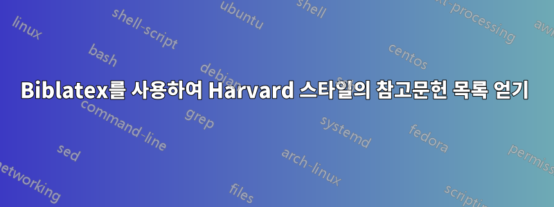 Biblatex를 사용하여 Harvard 스타일의 참고문헌 목록 얻기