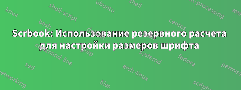 Scrbook: Использование резервного расчета для настройки размеров шрифта