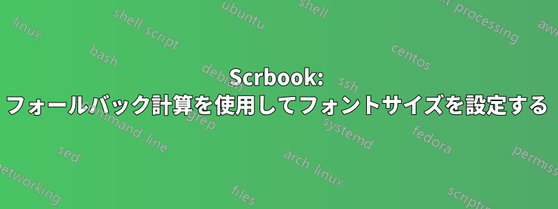 Scrbook: フォールバック計算を使用してフォントサイズを設定する