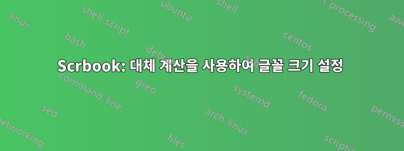 Scrbook: 대체 계산을 사용하여 글꼴 크기 설정