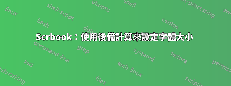 Scrbook：使用後備計算來設定字體大小