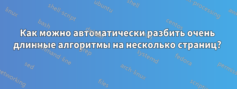 Как можно автоматически разбить очень длинные алгоритмы на несколько страниц?