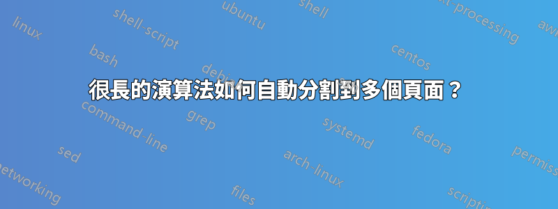 很長的演算法如何自動分割到多個頁面？