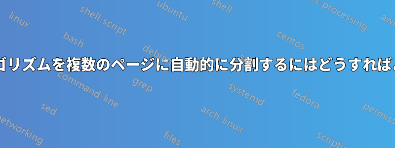 非常に長いアルゴリズムを複数のページに自動的に分割するにはどうすればよいでしょうか?