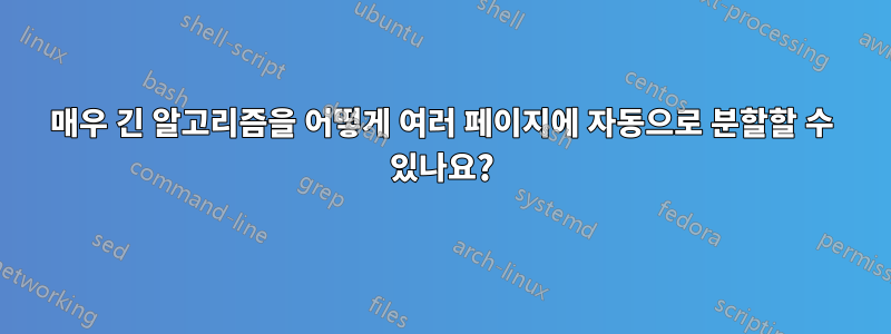 매우 긴 알고리즘을 어떻게 여러 페이지에 자동으로 분할할 수 있나요?