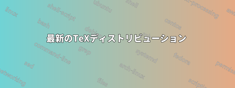 最新のTeXディストリビューション