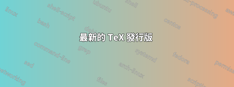 最新的 TeX 發行版