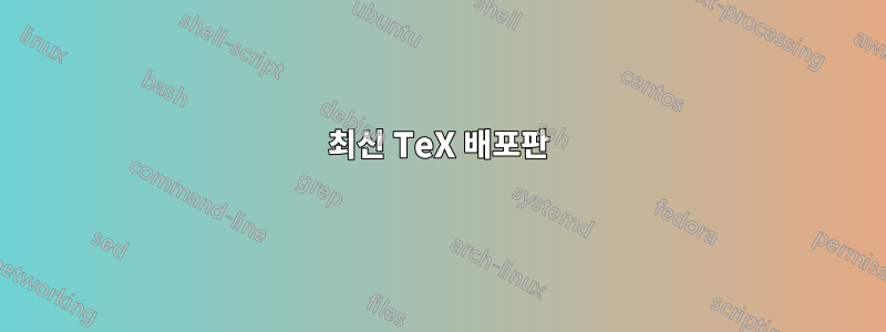 최신 TeX 배포판