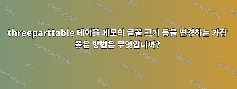 threeparttable 테이블 메모의 글꼴 크기 등을 변경하는 가장 좋은 방법은 무엇입니까?