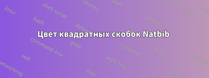 Цвет квадратных скобок Natbib