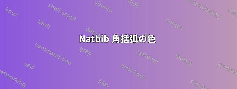 Natbib 角括弧の色