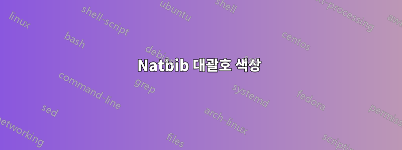 Natbib 대괄호 색상