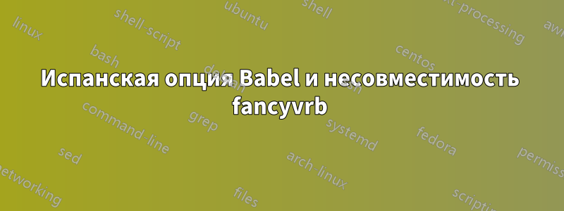 Испанская опция Babel и несовместимость fancyvrb