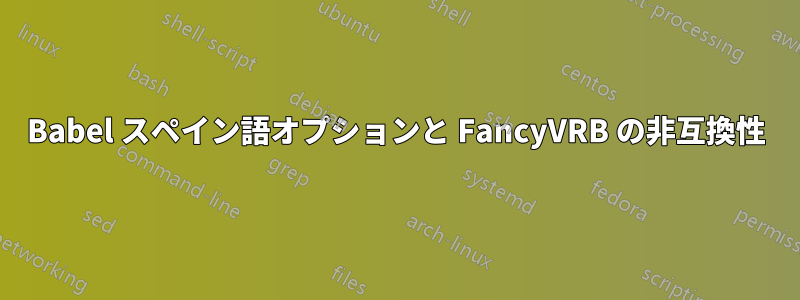 Babel スペイン語オプションと FancyVRB の非互換性