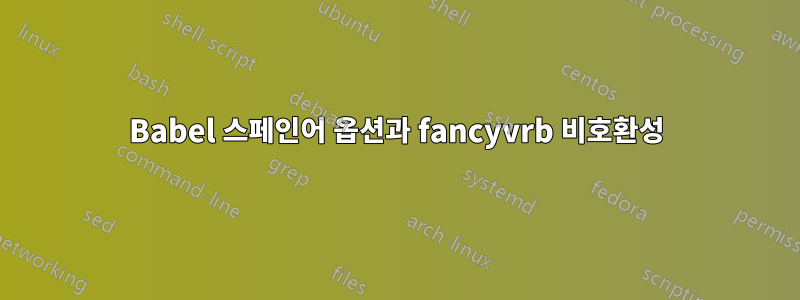 Babel 스페인어 옵션과 fancyvrb 비호환성