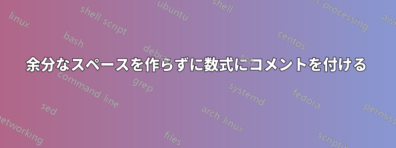 余分なスペースを作らずに数式にコメントを付ける